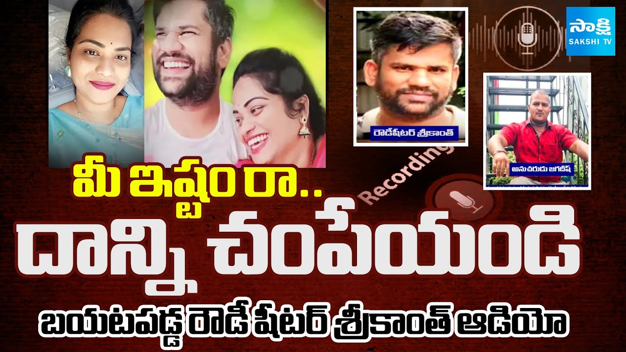 Nellore Rowdy Sheeter Srikanth His Follower Jagadish Audio Came Out | AP News | @SakshiTV