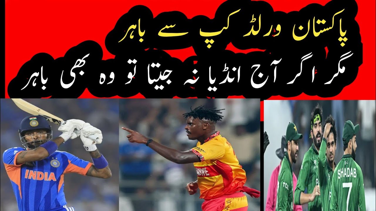 Pakistan may be out of world cup  | today India vs Zimbabwe | Zimbabwe vs India match today 