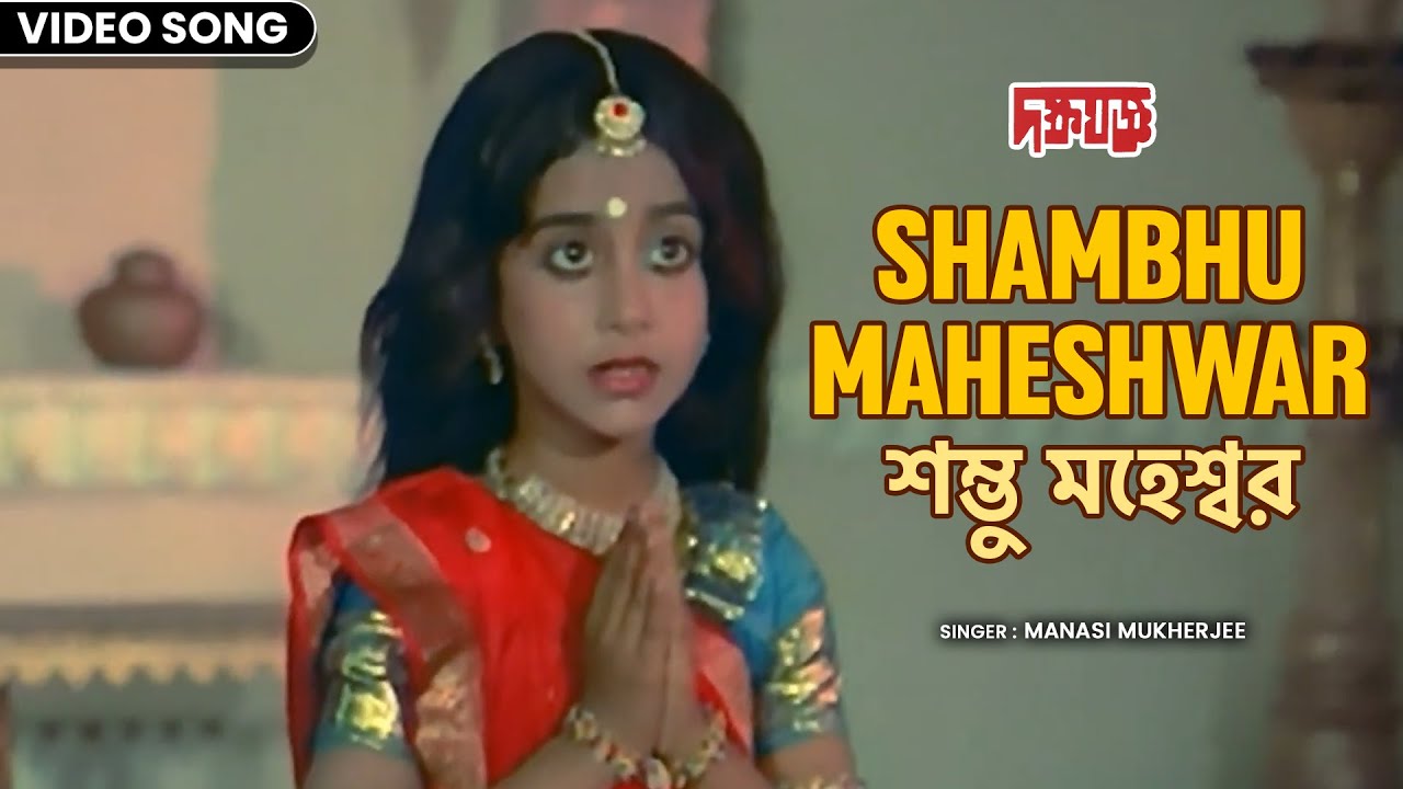 শম্ভু মহেশ্বর | Shambhu Maheshwar | Manasi Mukherjee | Daksha Yagna | দক্ষ যজ্ঞ | Bengali Movie Song