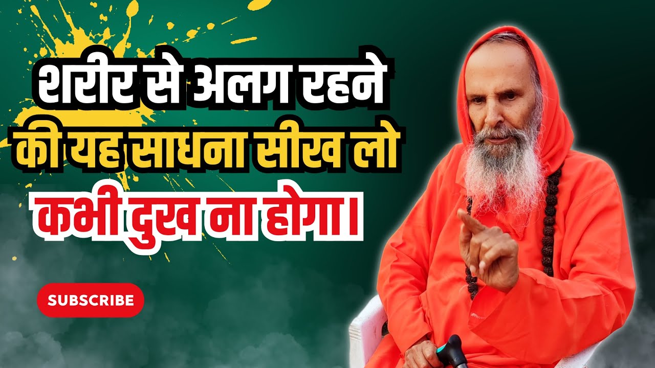 शरीर से अलग रहने की यह साधना सीख लो कभी दुख ना होगा। #swamiparmanandjimaharaj #live #satsang #dhyan