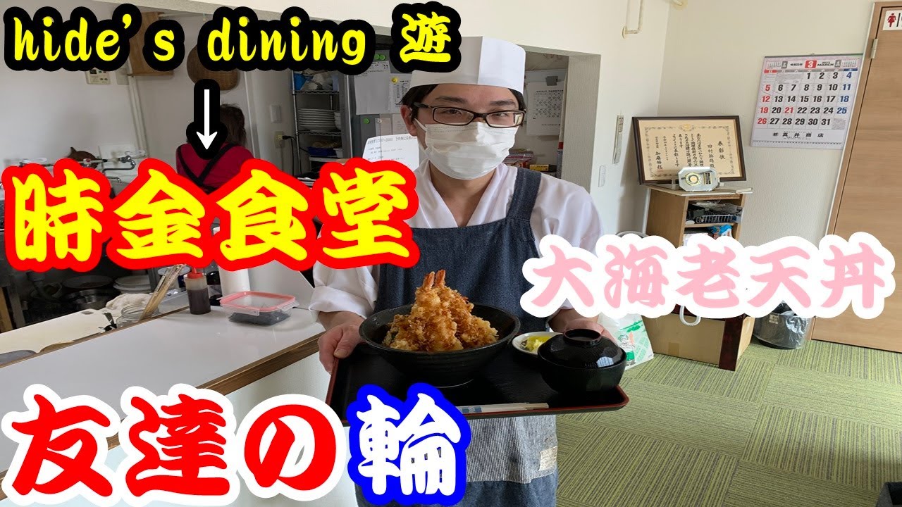 【北海道113日目】友達の輪、8人目。時金食堂さんに行ったら海老天がサックサクで昇天した！