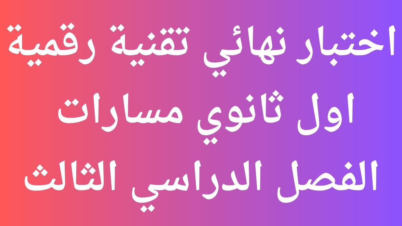اختبار نهائي تقنية رقمية اول ثانوي مسارات الفصل الدراسي الثالث
