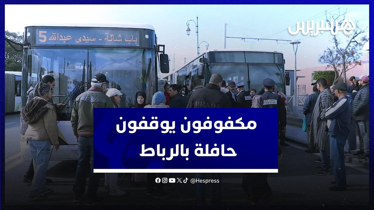 مطالبين بمجانية النقل.. مكفوفون يوقفون حافلة للنقل الحضري في الرباط