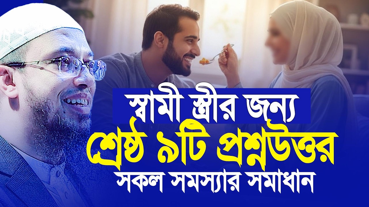 স্বামী স্ত্রীর সমস্যা নিয়ে শ্রেষ্ঠ ৯টি প্রশ্নউত্তর। সকল সমস্যার সমাধান। Shaikh Ahmadullah