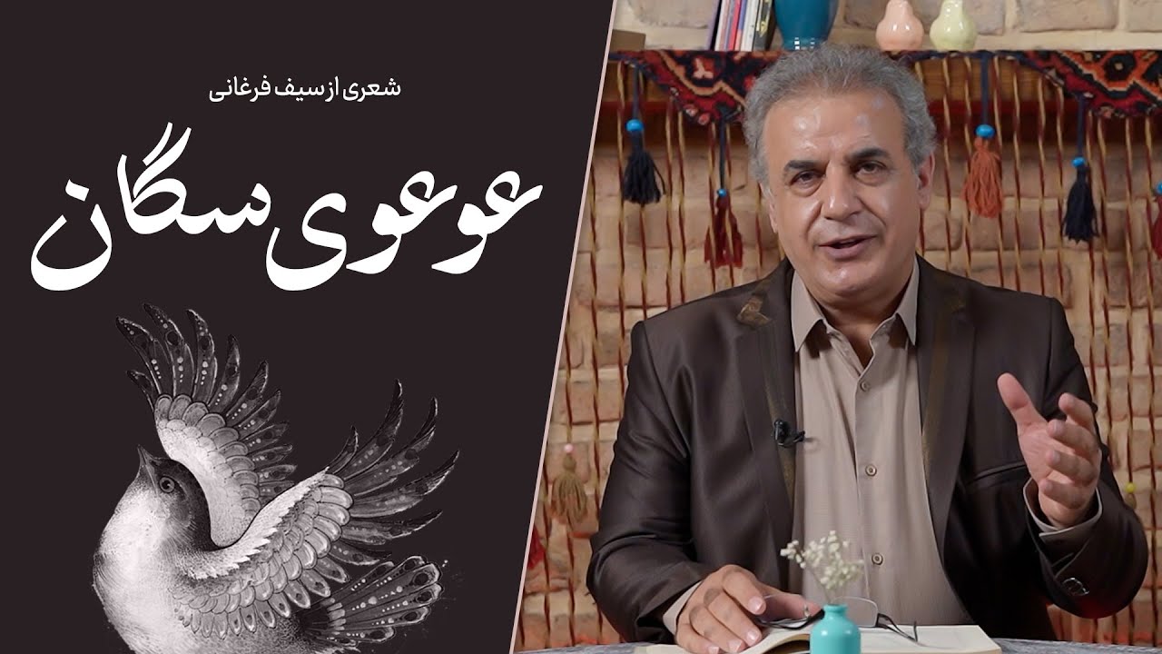 عوعوی سگان - شعری از سیف فرغانی