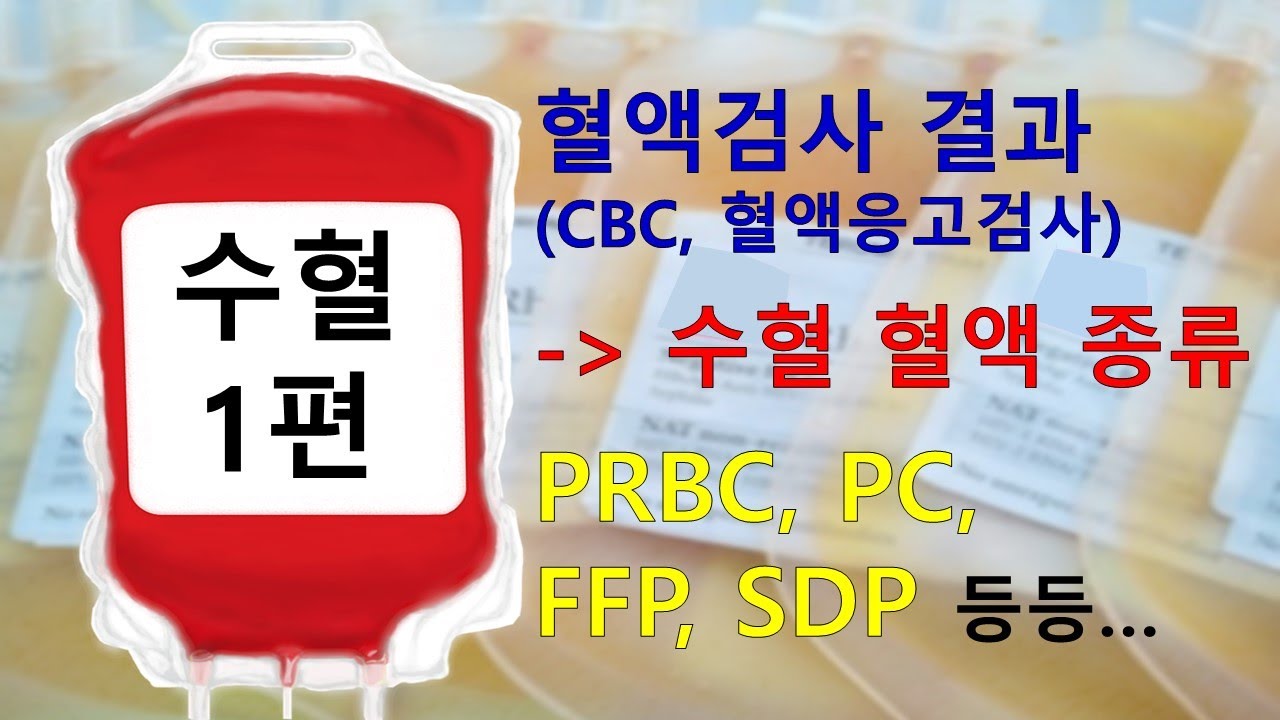 49. 수혈 1편 - 검사 결과에 따라 결정되는 수혈 혈액 종류.