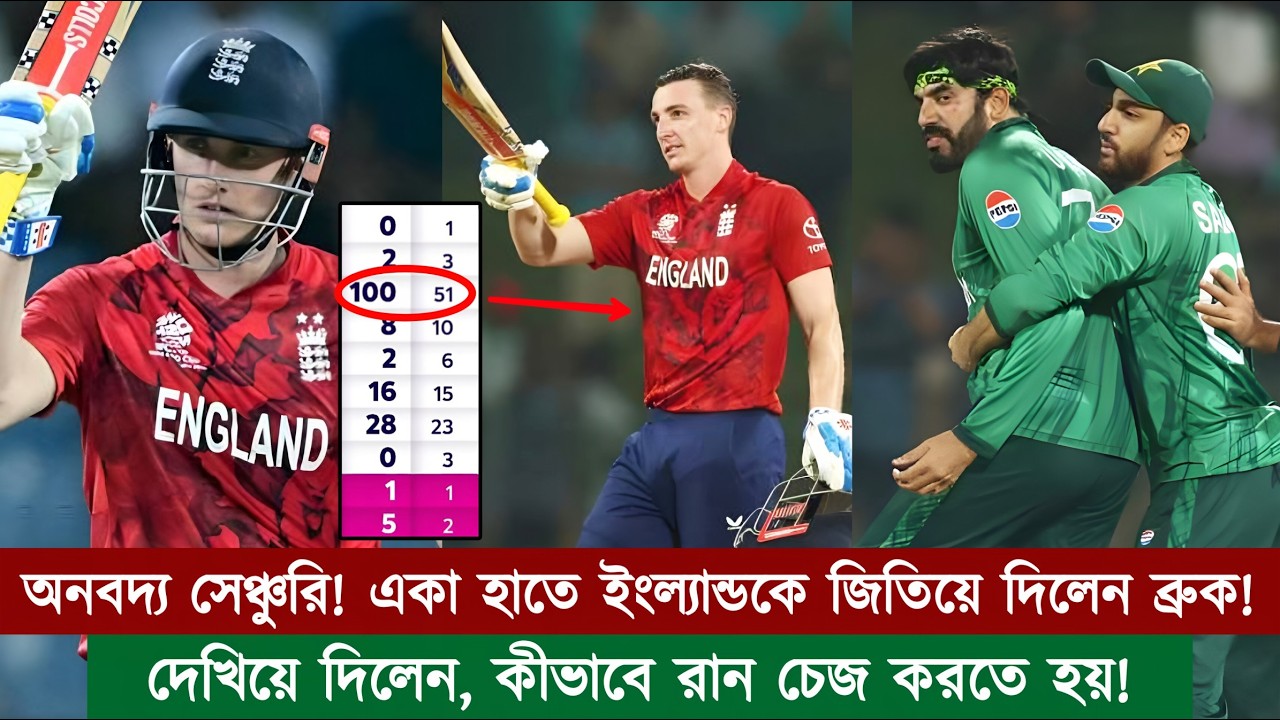একা হাতে ম্যাচ জিতিয়ে দিলেন হ্যারি ব্রুক! দেখিয়ে দিলেন, কীভাবে রান চেজ করতে হয়! | Chopra Speaks