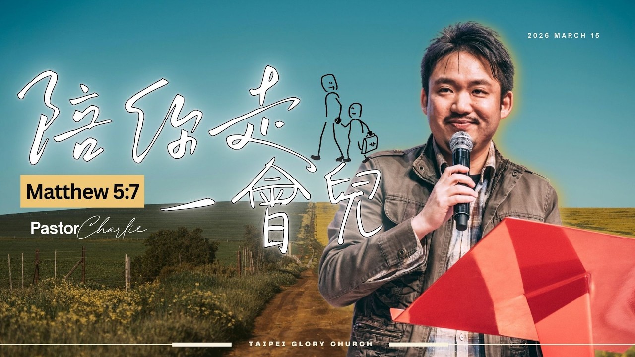 陪你走一會兒 l Charlie牧師(吳承昌)