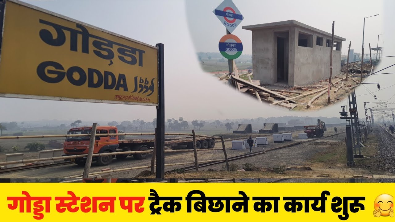 गोड्डा स्टेशन पर ट्रैक बिछाने का कार्य शुरू 🤗 #godda #pirpainti #railway 