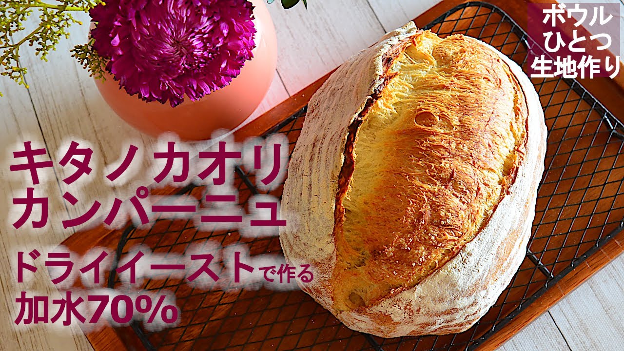 [DY 36] ハードパン  加水70%  キタノカオリで作るプレーンカンパーニュ  ドライイーストで作るパン ボウルひとつで生地作り