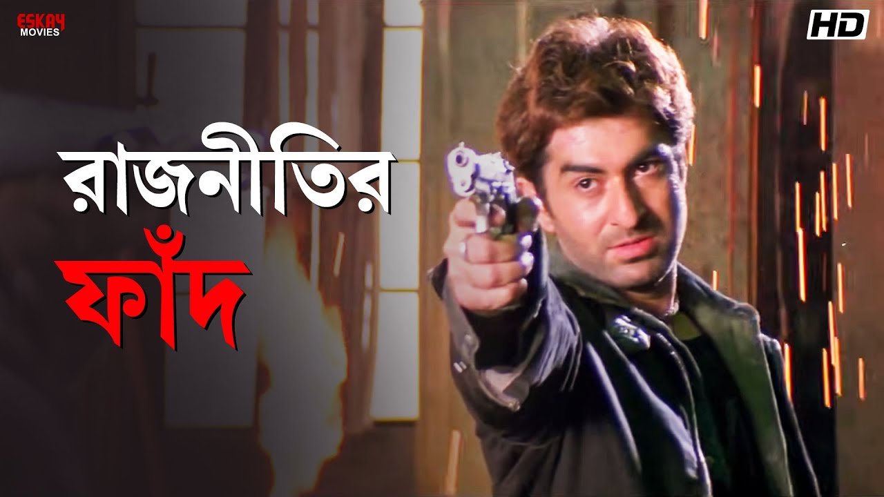 রাজনীতির ফাঁদ | Wanted | Bengali Movie Scene | Jeet | Eskay Movies