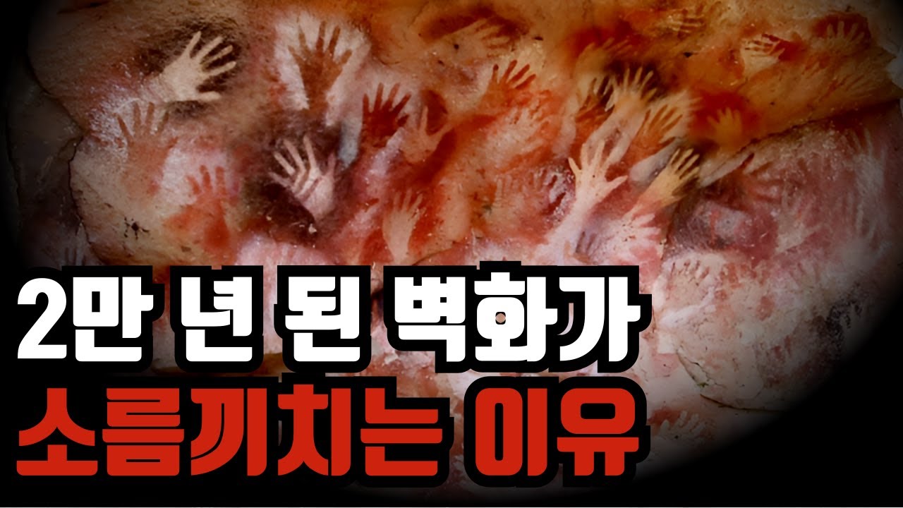 2만년 된 벽화가 고고학자들을 공포에 떨게한 이유