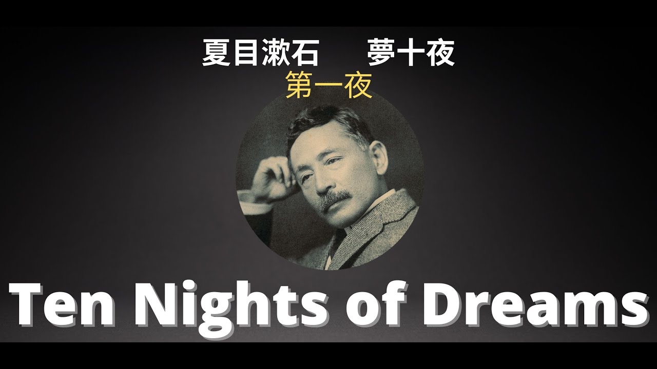 夏目漱石 Natsume Souseki Ten Nights of Dreams (夢十夜, Yume Jūya) 第一夜 in Japanese [INTERMEDIATE LEVEL]