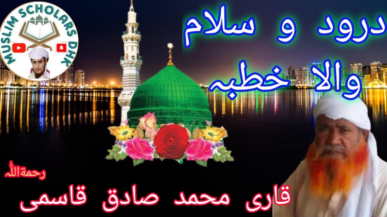 Qari Mohammad Sadiq Qasmi R A | Khutba | Dorood Pak Wala |