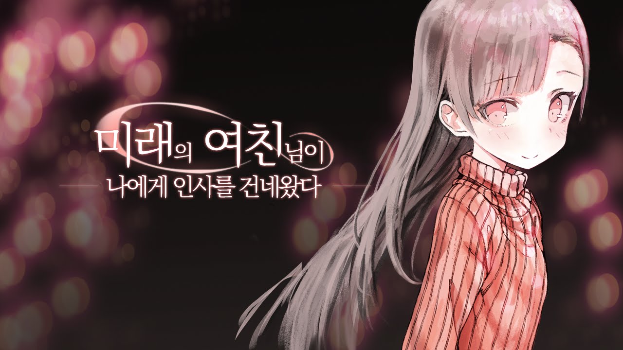 미래의 여친님이 나에게 인사를 건네왔다 PV [ 내일의 너에게로 ]