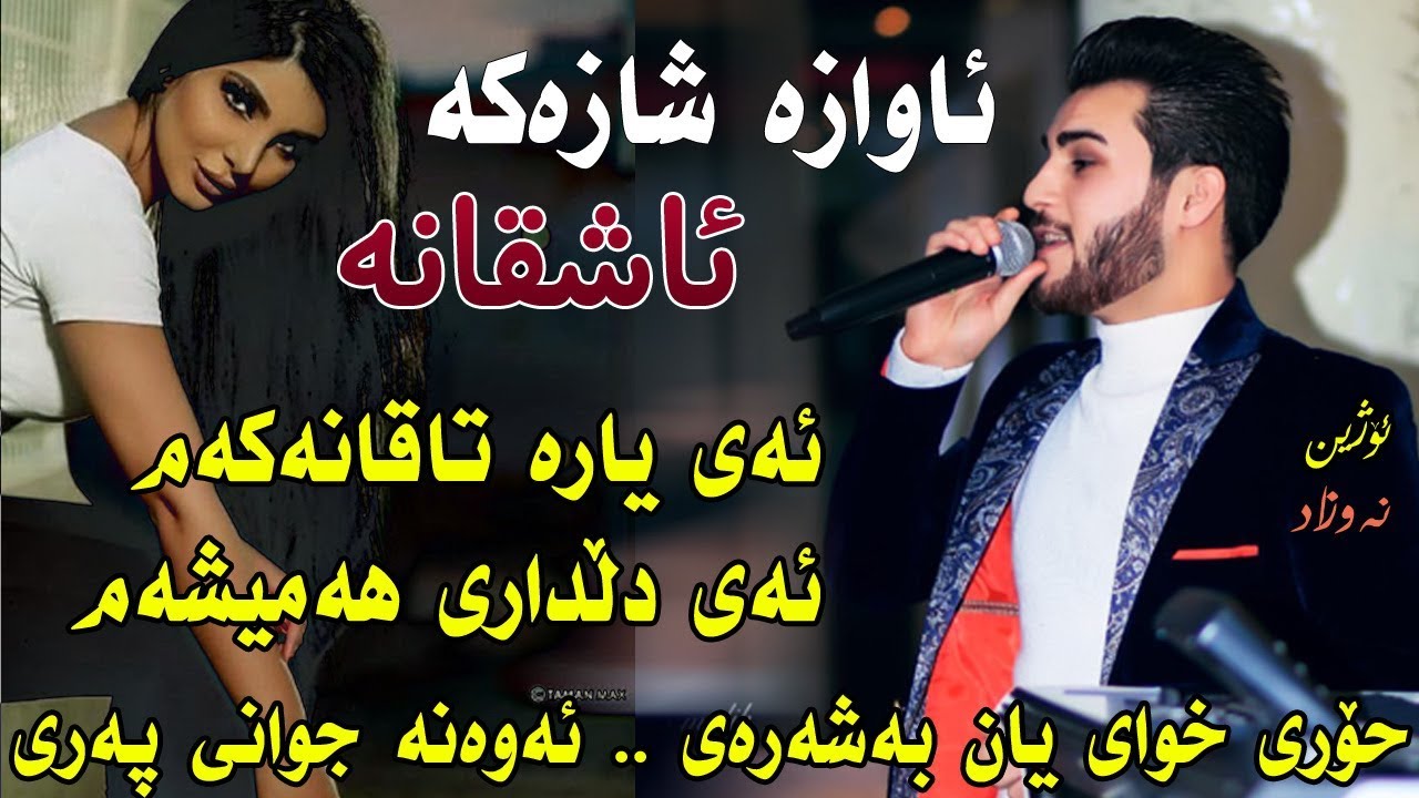 Ozhin Nawzad 01 ( Ashqana Xoshtrin Awaz ) Ga3day Omary Poshak