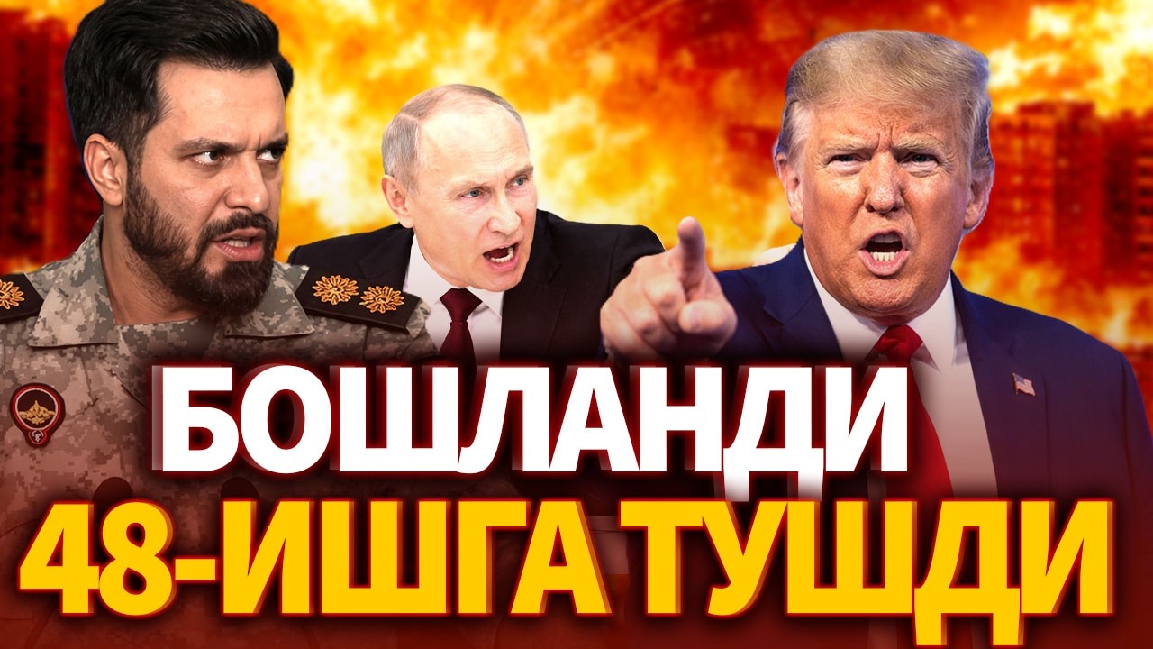 ТЕЗКОР..ЭРОН АҚШ ИСРОЛИ 48-СОАТ ИШГА ТУШИРИЛДИ