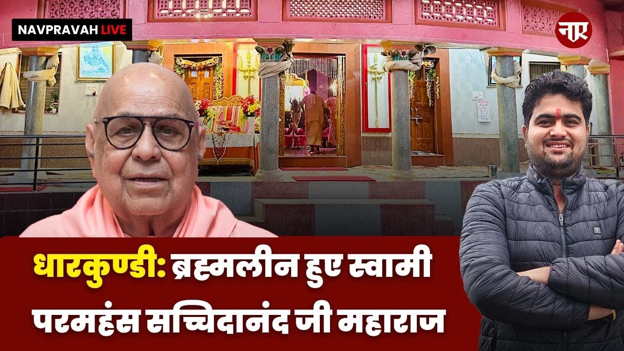 धारकुण्डी: ब्रह्मलीन हुए स्वामी परमहंस सच्चिदानंद जी महाराज