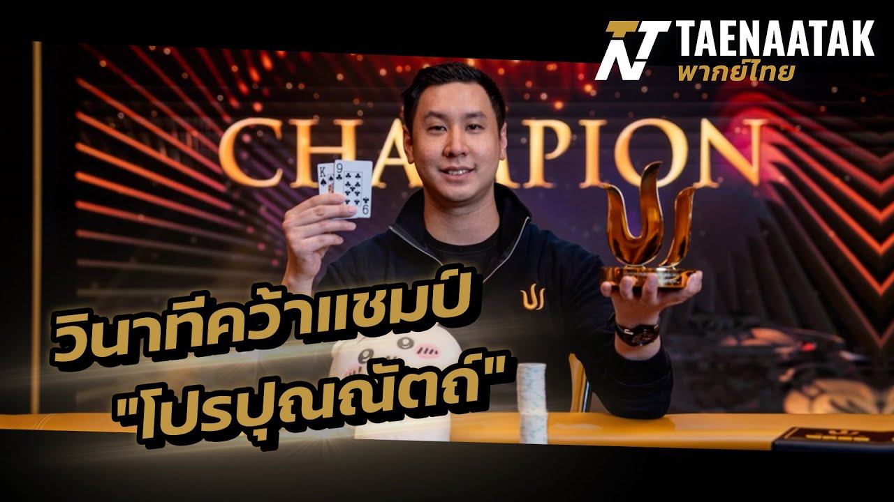 วินาทีคว้าแชมป์ “โปรปุณณัตถ์” - เทหน้าตัก (โป๊กเกอร์พากย์ไทย)