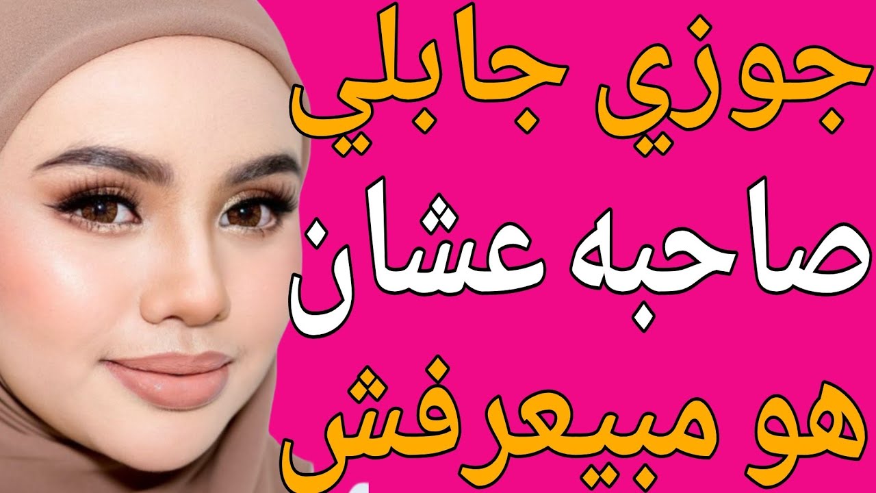 جوزي جابلي صاحبه عشان مبيعرفش قصة حقيقية وحكاية وقصص مسموعة 
