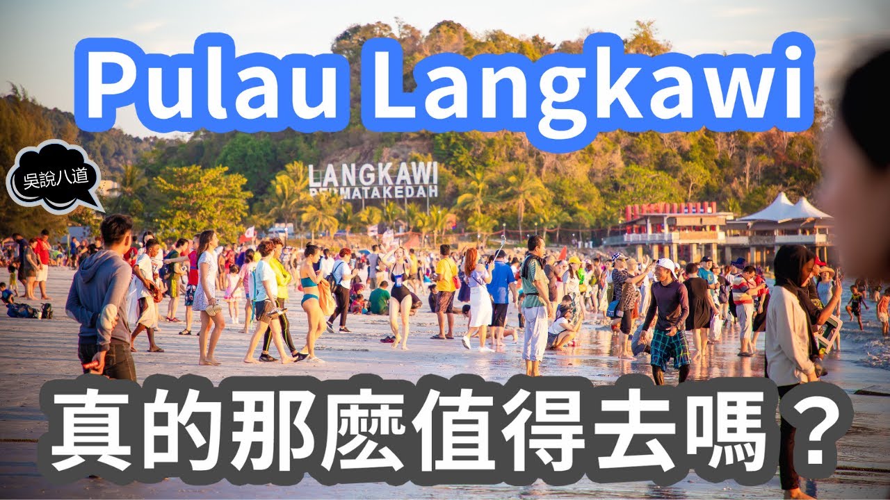Pulau Langkawi真的那麽值得去嗎？