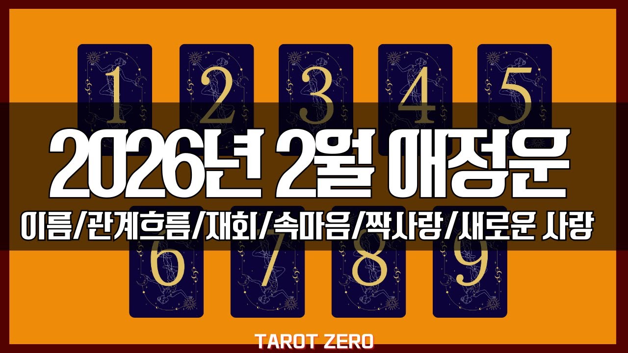 [애정타로] 2월 애정운 | 새로운 사랑 | 재회 | 관계 발전 | 속마음 | 짝사랑