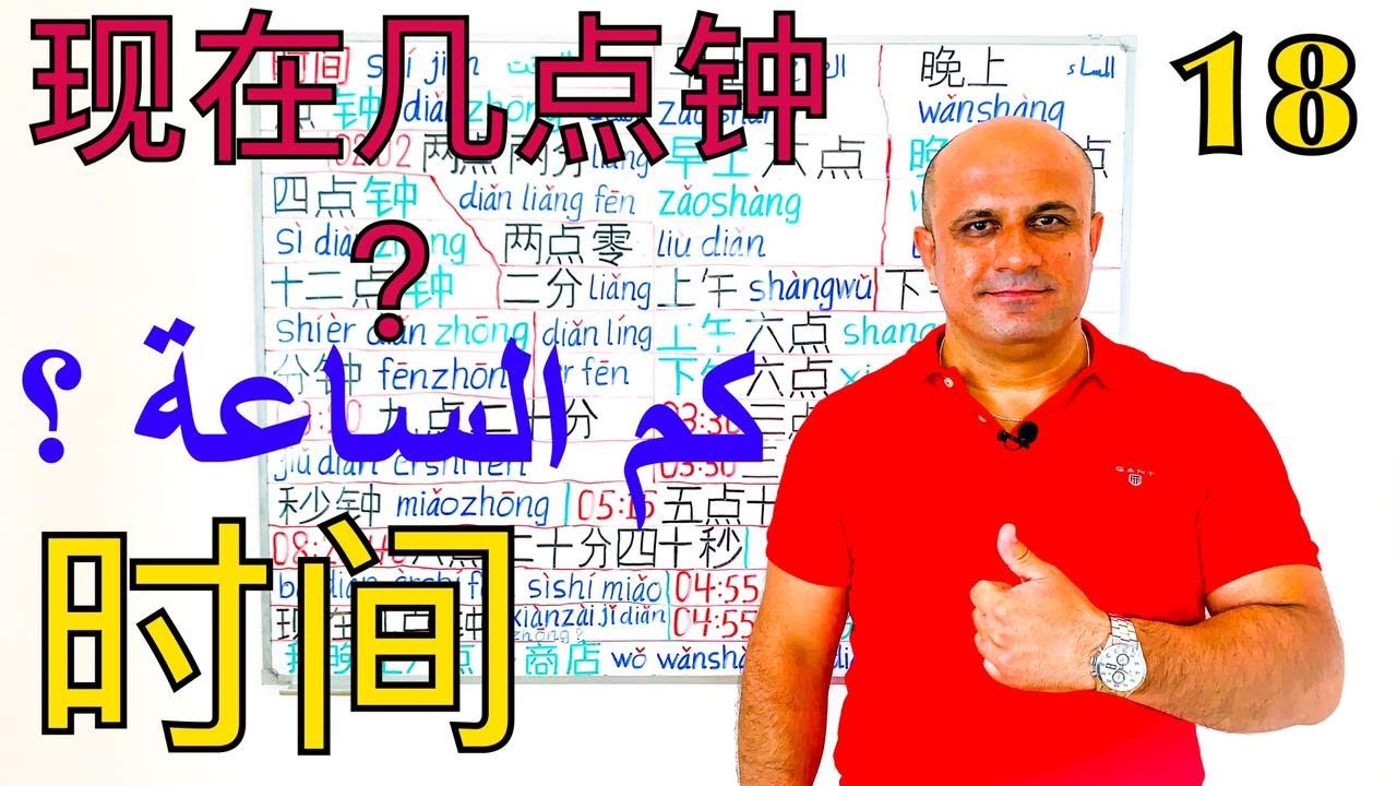 (18) الوقت في اللغة الصينية | كم الساعة ؟ باللغة الصينية | السؤال عن الوقت و الساعة باللغة الصينية
