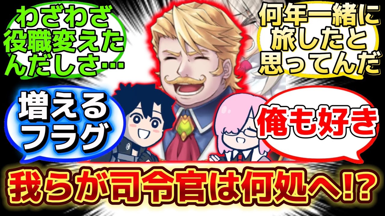 【アフタータイムでのゴルドルフ司令官どうだった？】に反応するマスター達の名(迷)言まとめ【FGO】