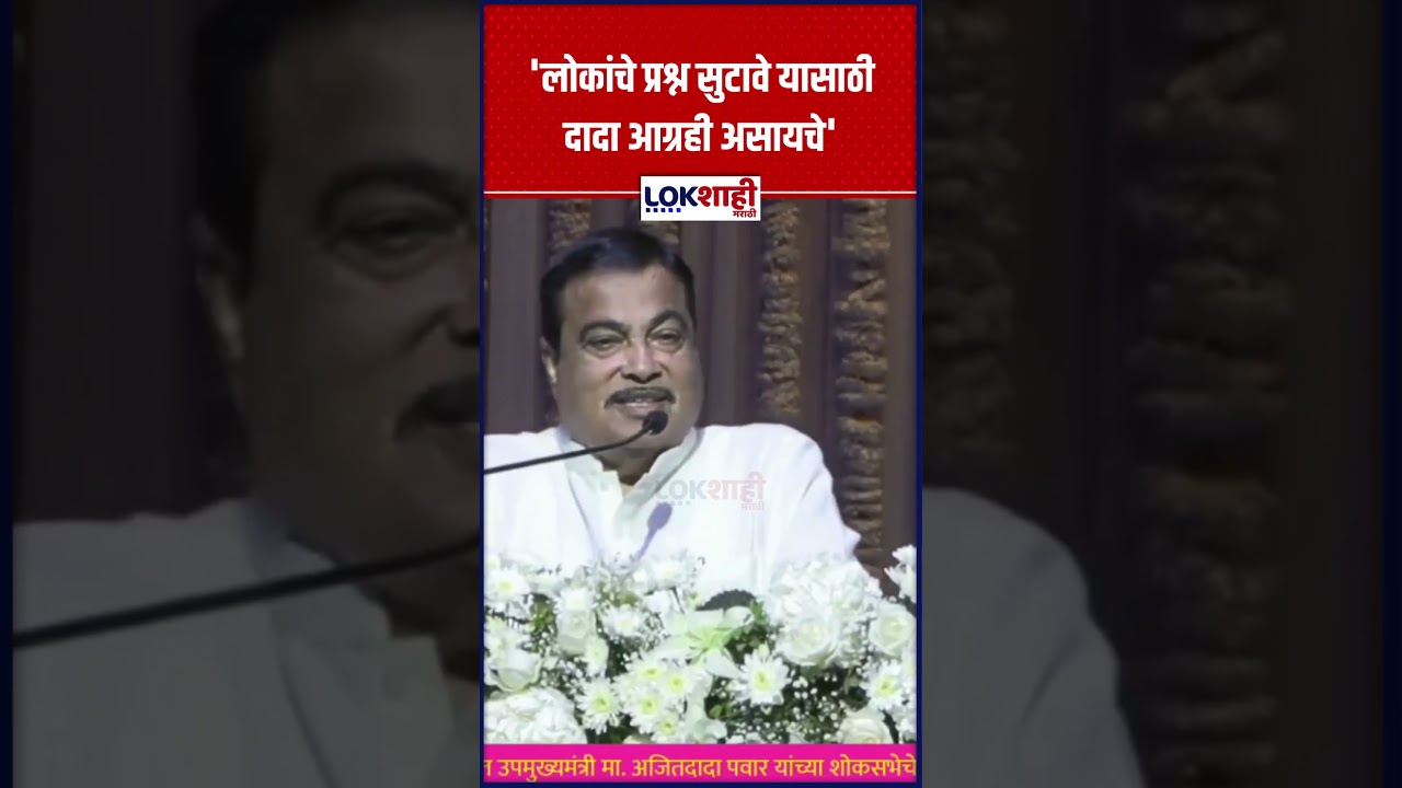 Nitin Gadkari | 'लोकांचे प्रश्न सुटावे यासाठी दादा आग्रही असायचे' | Lokshahi Marathi