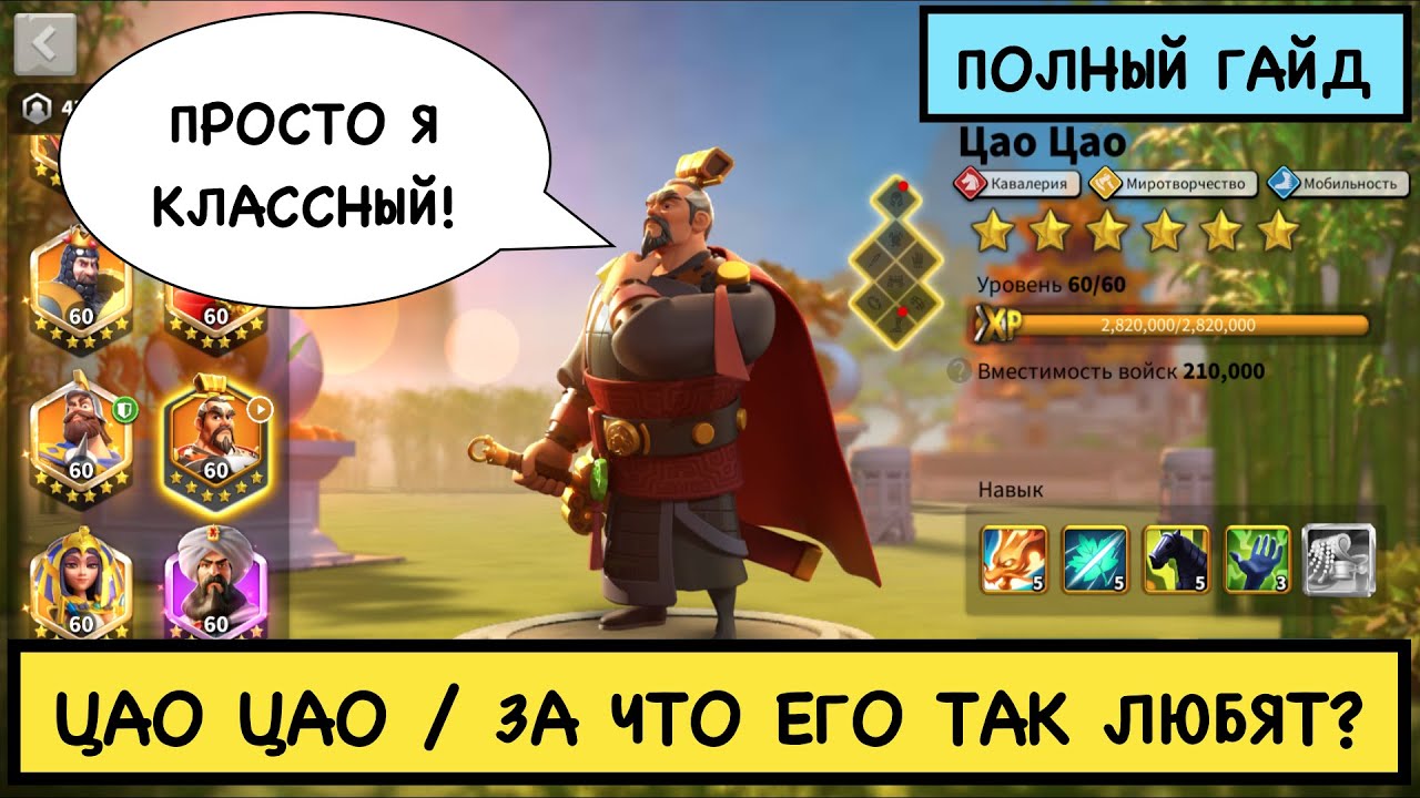 ЦАО ЦАО / ПОЛНЫЙ ГАЙД / Cao Cao / Детальный обзор на легендарного командира Rise of Kingdoms