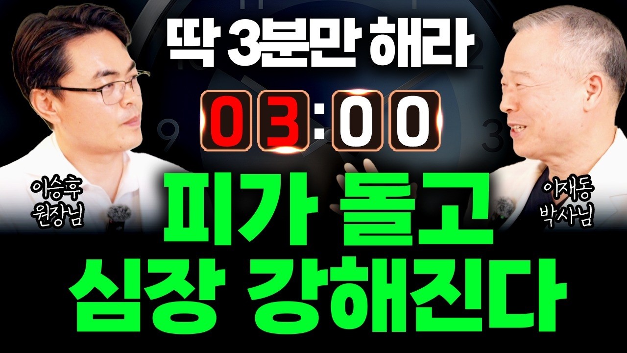 (대통령 자문 한의사) 운동 아무리 안 해도 하루 중 3분 이것만 하세요. 혈액이 깨끗해지고 몸에 기운이 돕니다.