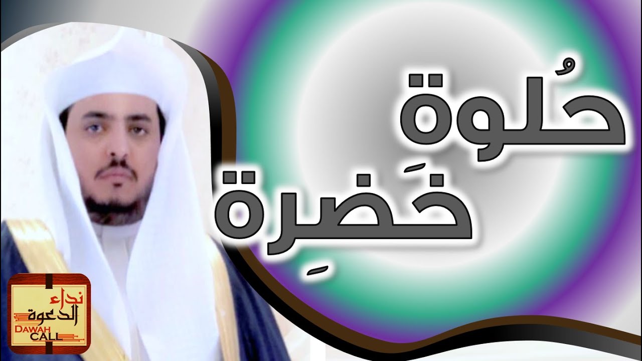 حلوة خضرة || الشيخ تميم القحطاني