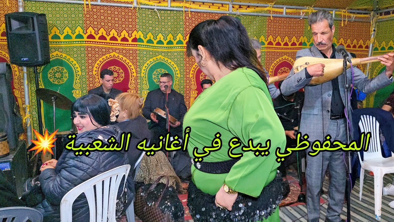 المحفوظي ملاقي مع ولد الصوبة إبداع رائع في أغانيه الشعبية وعزف يا سلام مع الأسطورة💥✅️