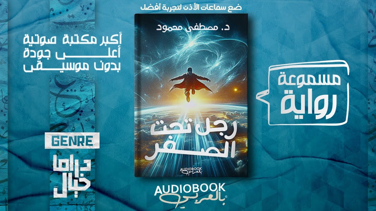 رواية مسموعة | رجل تحت الصفر - د. مصطفى محمود (عبقرية ممتعة وعميقة)