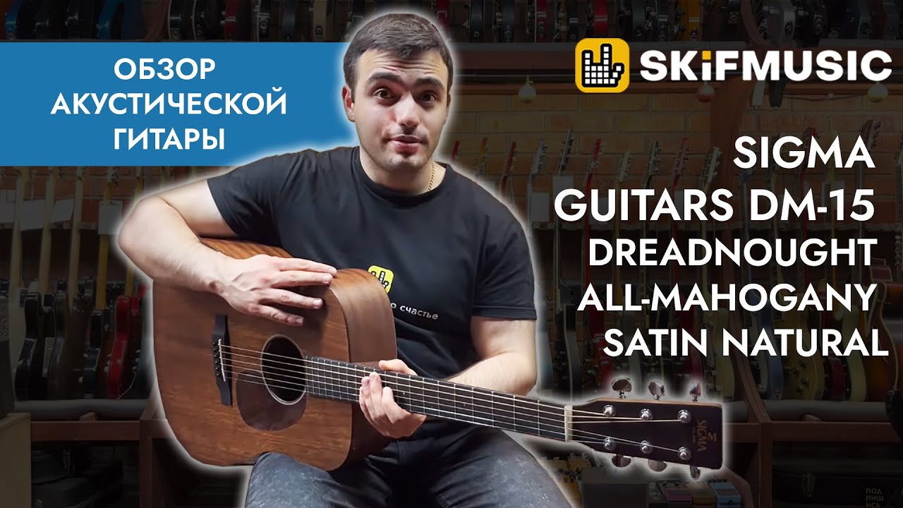 Обзор акустической гитары Sigma Guitars DM-15 Dreadnought All-Mahogany Satin Natural | SKIFMUSIC.RU