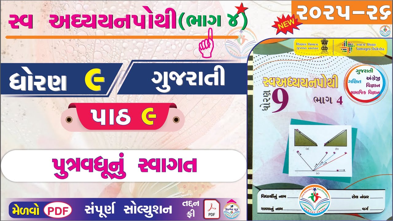 std 9 gujarati ch 9 swadhyay pothi bhag 4 - dhoran 9 swadhyay pothi gujarati paath 9 - dhoran 9 👌