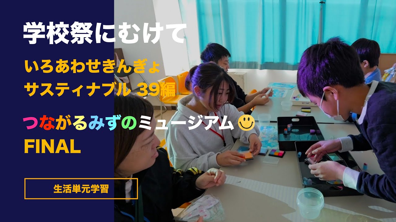 特別支援学校 【FINAL02】つながる みずの ミュージアム FINAL サスティナブル39編