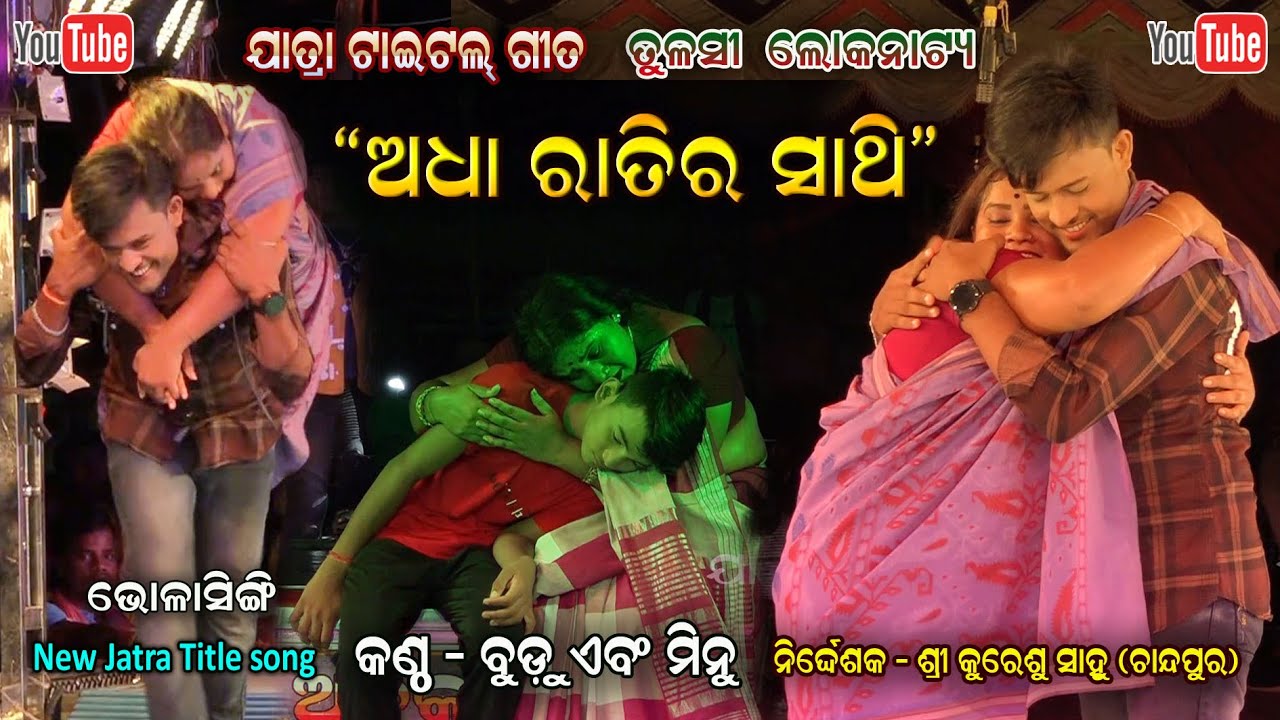 Adha ratira sathi Title song Casting song || Tulasi Gananatya Jatra || Bholasingi Jatra Dhamaka