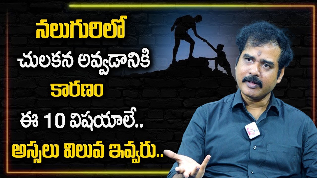 Nallamothu Sridhar : నలుగురిలో నీకు అస్సలు విలువ లేకుండా చేసేది ఈ 10 విషయాలే | SumanTV Psychology
