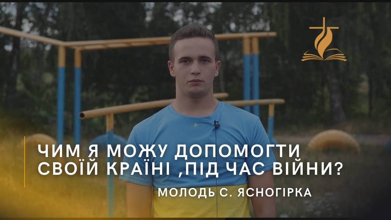 Чим я можу допомогти своїй країні ,під час Війни? Відео від молоді с.Ясногірка