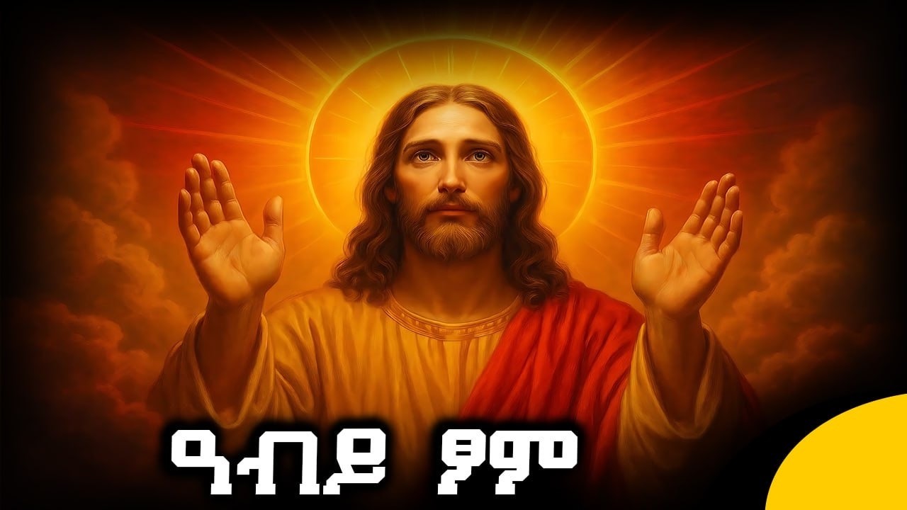 🔴 ዓቢይ ፆም የኢየሱስ ክርስቶስ ታላቁ ፆም | ዓብይ ፆምን ለምን እንጾማለን | Abiy Tsom Ethiopian Orthodox