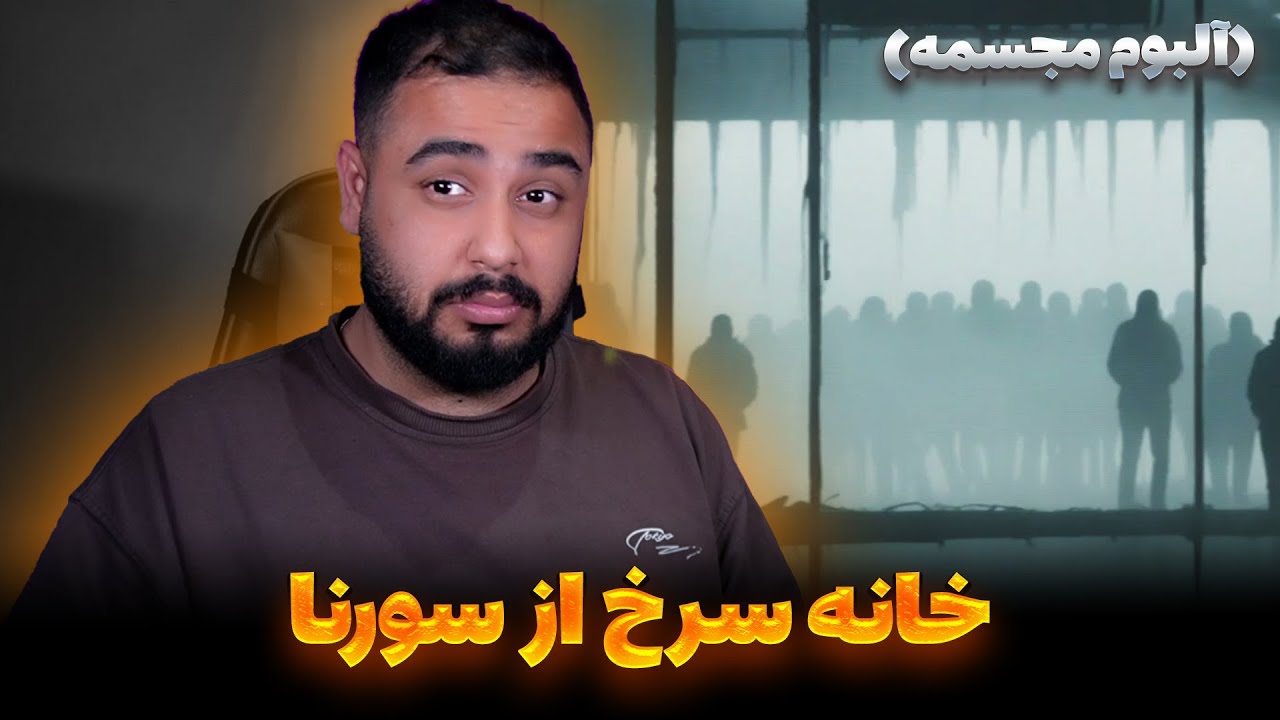 خانه سرخ از سورنا AliSorena - Khaneye Sorkh Ft. SarrSew (Reaction)