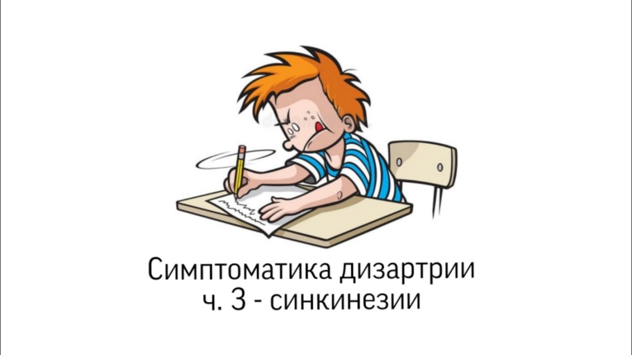 Симптоматика дизартрии ч. 3 - синкинезии