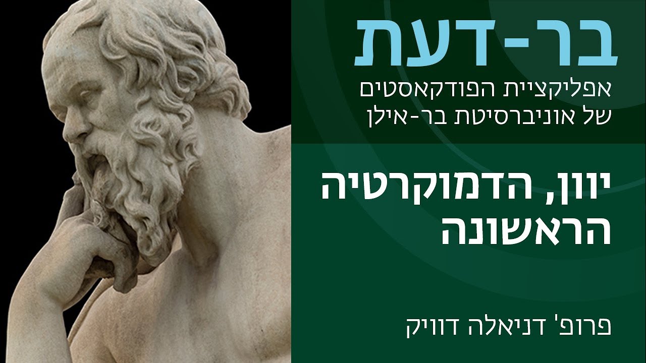 יוון, הדמוקרטיה הראשונה, פרופ' דניאלה דוויק, בר-דעת פודקאסטים