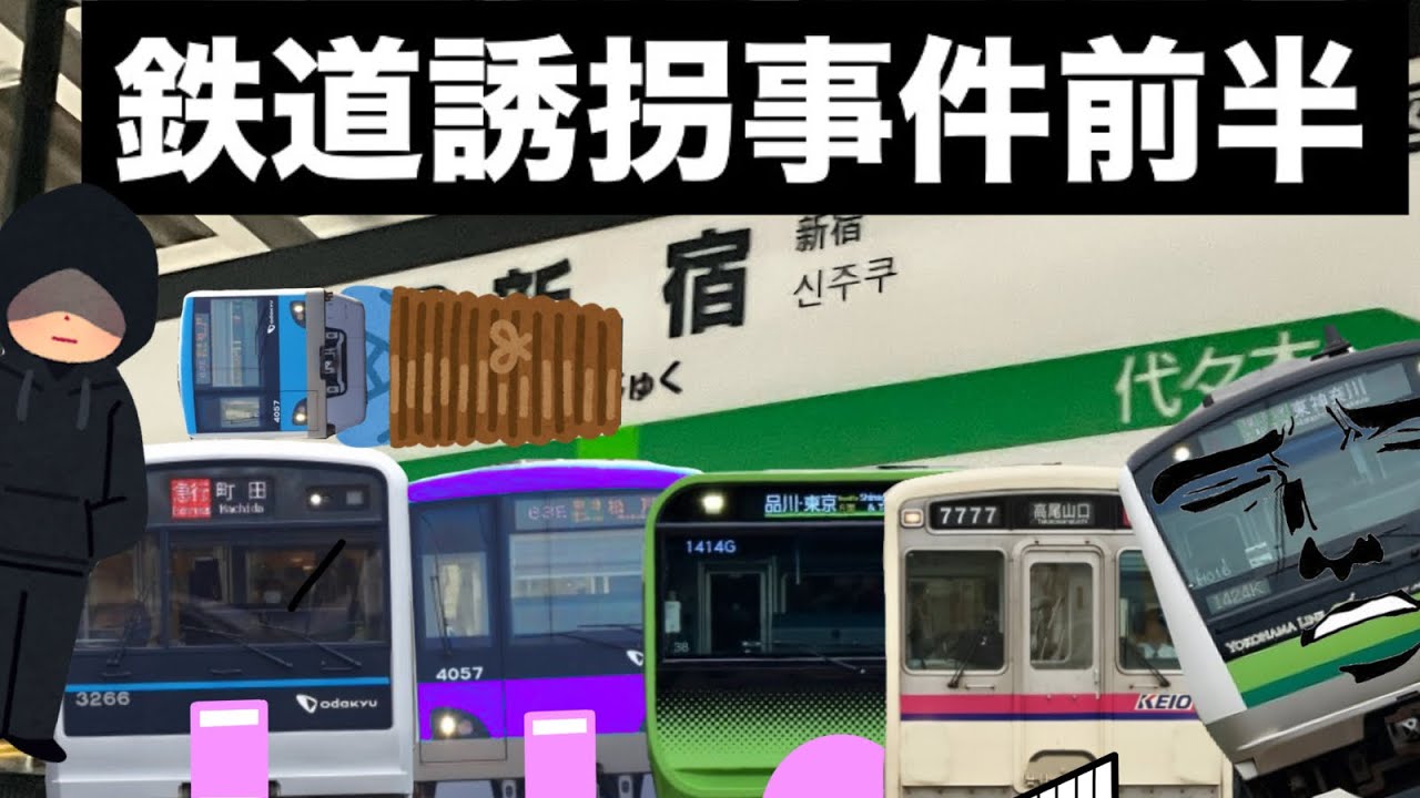 「鉄道ゆっくり茶番」鉄道誘拐事件前半