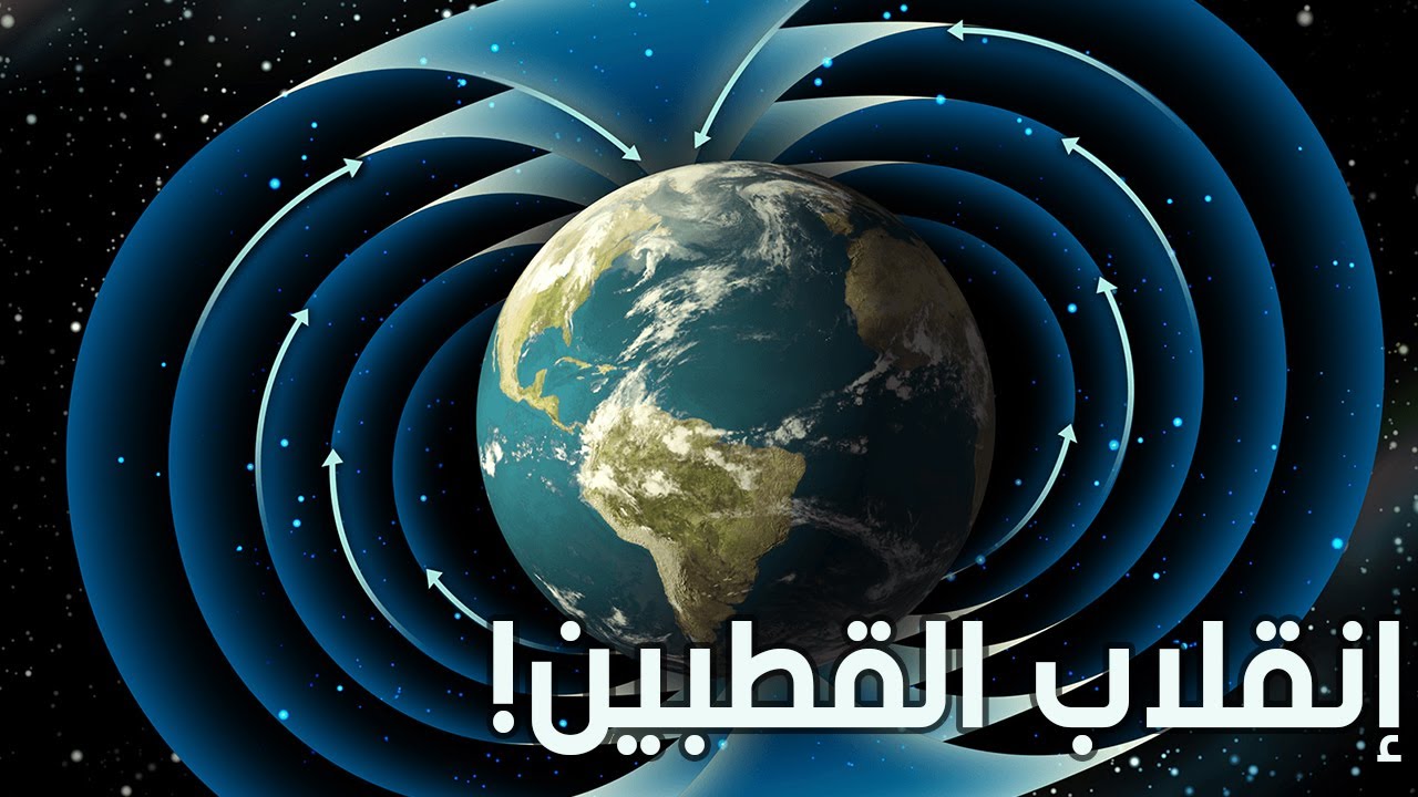 ماذا يحدث في أقطاب الأرض ؟