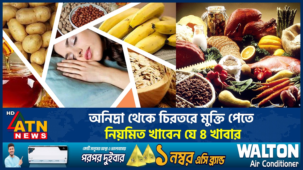 অনিদ্রা থেকে চিরতরে মুক্তি পেতে নিয়মিত খাবেন যে ৪ খাবার | Food Habit | Sleep tips | ATN News