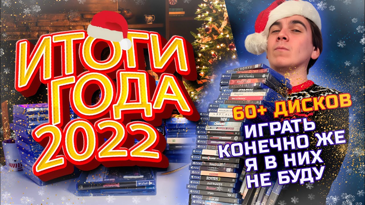Дисковые итоги 2022 | Закупка игр за весь год
