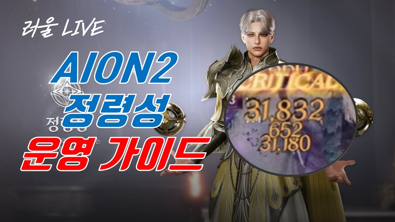 [AION2] 아이온2 정령성 운영 가이드 (스탯, 키세팅, 딜싸이클, 스킬)