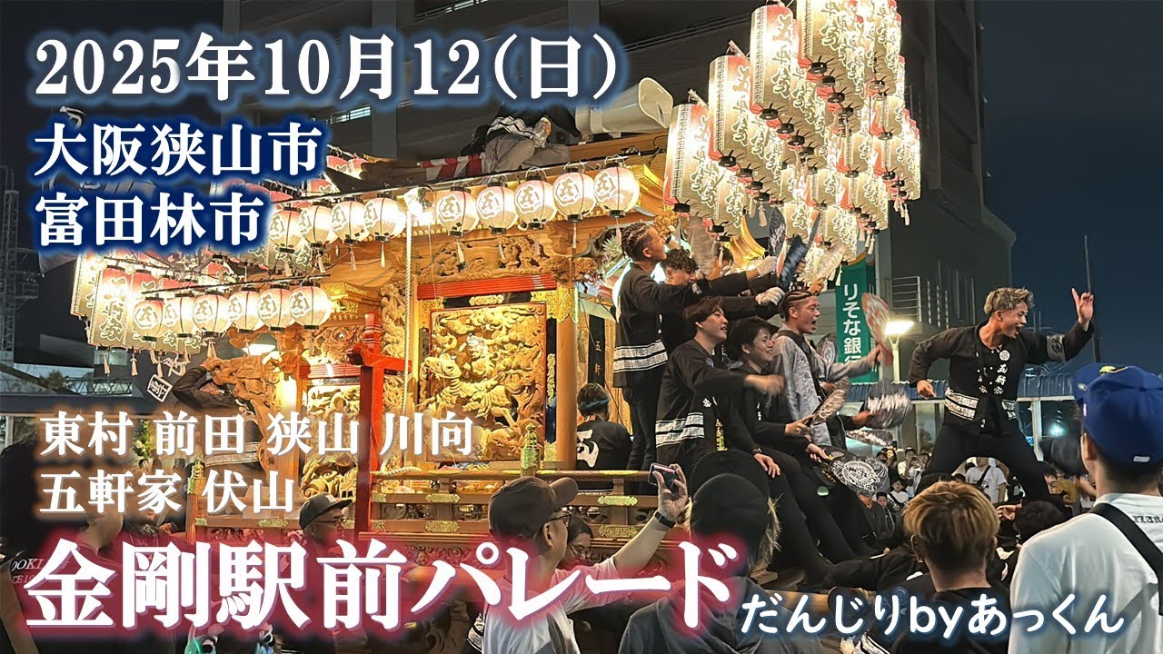 2025年10月12日 大阪狭山市 富田林市 「金剛駅前パレード」東村 前田 狭山 五軒家 川向 伏山